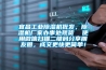 宜昌工業(yè)除濕機(jī)批發(fā)，除濕機(jī)廠(chǎng)家辦事處現(xiàn)貨  使用微信掃描二維碼分享朋友圈，成交更快更簡(jiǎn)單！