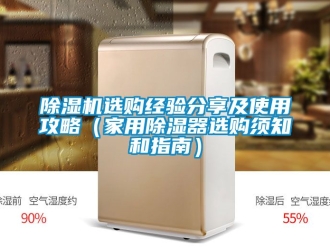 常見問題除濕機(jī)選購經(jīng)驗分享及使用攻略（家用除濕器選購須知和指南）