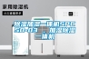 除濕加濕一體機(jī)SPC50-03 ，加濕除濕一體機(jī)