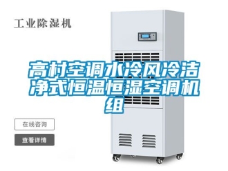知識百科高村空調(diào)水冷風(fēng)冷潔凈式恒溫恒濕空調(diào)機(jī)組