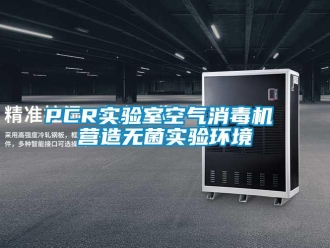 常見問題PCR實驗室空氣消毒機 營造無菌實驗環(huán)境