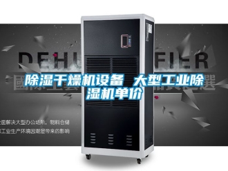 常見(jiàn)問(wèn)題除濕干燥機(jī)設(shè)備 大型工業(yè)除濕機(jī)單價(jià)