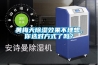 黃梅天除濕效果不理想，你選對方式了嗎？