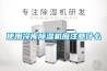 使用冷庫(kù)除濕機(jī)應(yīng)注意什么