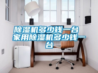 常見問題除濕機(jī)多少錢一臺(tái) 家用除濕機(jī)多少錢一臺(tái)