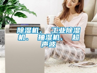 常見問題除濕機、 工業(yè)除濕機、 抽濕機、 超聲波