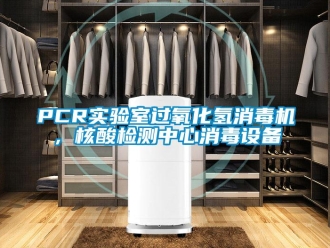 常見問題PCR實驗室過氧化氫消毒機，核酸檢測中心消毒設備