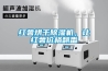 紅薯烘干除濕機(jī)，讓紅薯價(jià)格翻番
