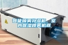 智能噴霧補濕機，室內(nèi)保濕噴霧機器