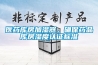 醫(yī)藥庫房加濕器，確保藥品庫房濕度認(rèn)證標(biāo)準(zhǔn)