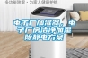 電子廠加濕器，電子廠房潔凈加濕除靜電方案