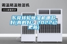 東莞轉(zhuǎn)輪除濕機(jī)哪款好(真的好！2022已更新)