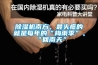 除濕機(jī)南方，最頭疼的就是每年的“梅雨季”、“回南天”