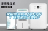 家用除濕機(jī)哪個(gè)牌子好？除濕機(jī)價(jià)格貴嗎？