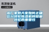 由廠家教大家如何正確區(qū)分轉(zhuǎn)輪除濕機和蜂巢轉(zhuǎn)輪的重要性