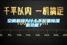 空調(diào)機(jī)組為什么不配備除濕機(jī)功能？