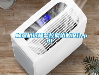 行業(yè)新聞除濕機(jī)遠(yuǎn)程監(jiān)控網(wǎng)絡(luò)的設(shè)計(jì).pdf