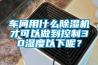 車(chē)間用什么除濕機(jī)才可以做到控制30濕度以下呢？