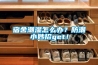 宿舍潮濕怎么辦？防潮小妙招g(shù)et！