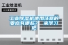工業(yè)除濕機(jī)使用注意的要點(diǎn)有哪些？ 來學(xué)習(xí)吧