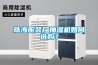 珠海服裝廠抽濕機(jī)如何選購(gòu)？