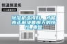 除濕機(jī)選得好，才能真正解決黃梅天的煩惱_重復(fù)