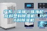 廣東／深圳／珠海尼龍料塑料除濕機、PPA料除濕機