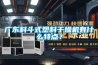 廣東料斗式塑料干燥機(jī)有什么特點(diǎn)？
