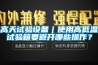 高天試驗設(shè)備｜使用高低溫試驗箱要避開哪些操作？