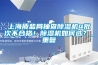 上海質監(jiān)局抽查除濕機4批次不合格！除濕機如何選？_重復