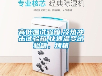 常見問題高低溫試驗箱,冷熱沖擊試驗箱,快速溫變試驗箱，烤箱