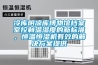 冷庫陰涼庫博物館檔案室控制溫濕度的新標(biāo)準(zhǔn)，恒溫恒濕機有效的解決方案提供