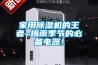家用除濕機的王者~梅雨季節(jié)的必備電器！
