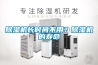 除濕機(jī)長時(shí)間不用？除濕機(jī)的壽命