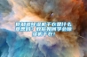 你知道除濕機(jī)干衣是什么意思嗎？教你如何學(xué)會(huì)除濕機(jī)干衣！