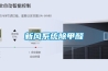 新風系統(tǒng)除甲醛