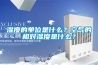 濕度的單位是什么？空氣的相對濕度是什么？