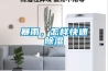 暴雨，怎樣快速除濕