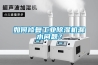 如何修復(fù)工業(yè)除濕機(jī)漏水問題？