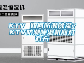 常見問(wèn)題KTV 如何防潮除濕？KTV防潮除濕機(jī)應(yīng)對(duì)有方
