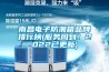 南昌電子防潮箱品牌排行榜(服務(wù)周到！2022已更新)