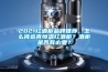 2021紅酒柜品牌推薦，怎么挑選真恒溫紅酒柜？酒柜是否有必要？