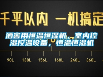 知識百科酒窖用恒溫恒濕機(jī)，室內(nèi)控濕控溫設(shè)備，恒溫恒濕機(jī)