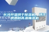 長沙升溫烘干除濕機，烘干房用耐高溫抽濕機