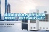 除濕機(jī)噪音太大是什么原因?qū)е碌?，有什么解決方法？