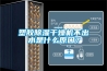 塑膠除濕干燥機不出水是什么原因？