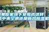 如果你家地下室霉成這樣，選裝中央空調(diào)還是新風(fēng)除濕機(jī)？