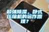 超強(qiáng)除濕，臥式壓縮機(jī)的運(yùn)作原理？