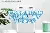 千萬(wàn)不要用這幾種方法除濕，用了就回不去了