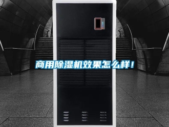 常見(jiàn)問(wèn)題商用除濕機(jī)效果怎么樣！
